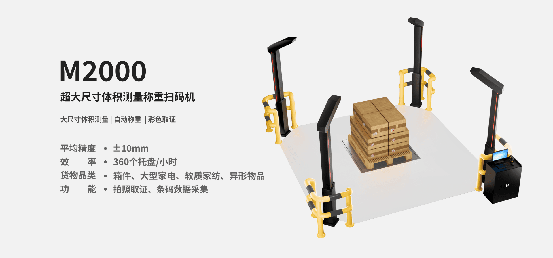 墨家科技-首页-M2000-超大尺寸体积测量称重扫码机-产品图片