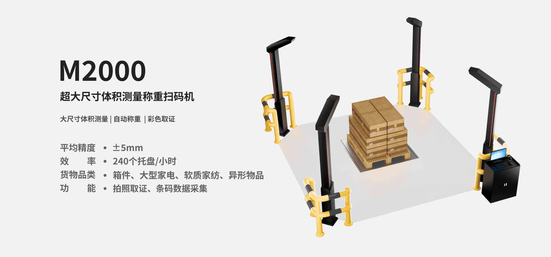 墨家科技-首页-M2000-超大尺寸体积测量称重扫码机-产品图片