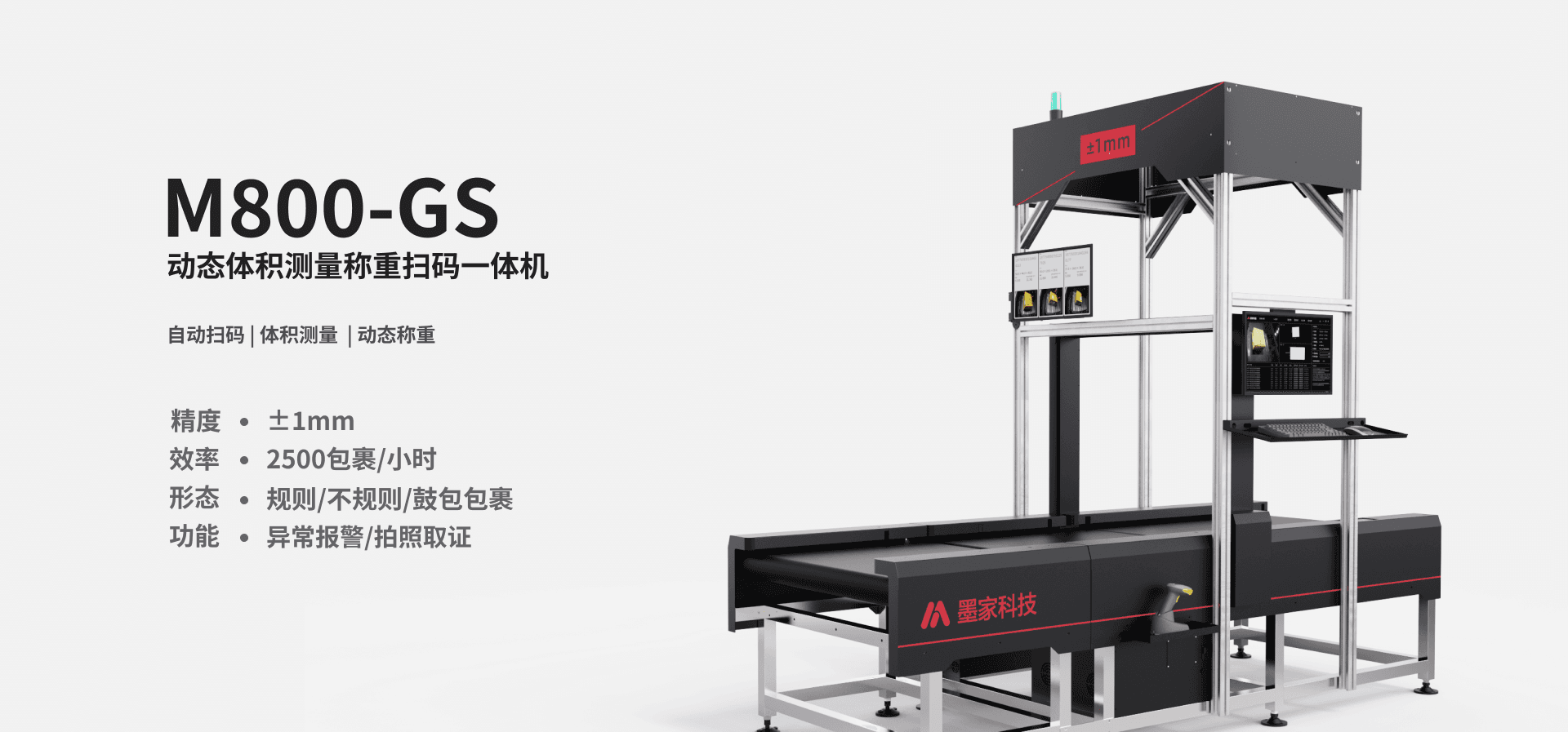 墨家科技-首页-M800-GS-动态体积测量称重扫码一体机(高速版)-产品图片