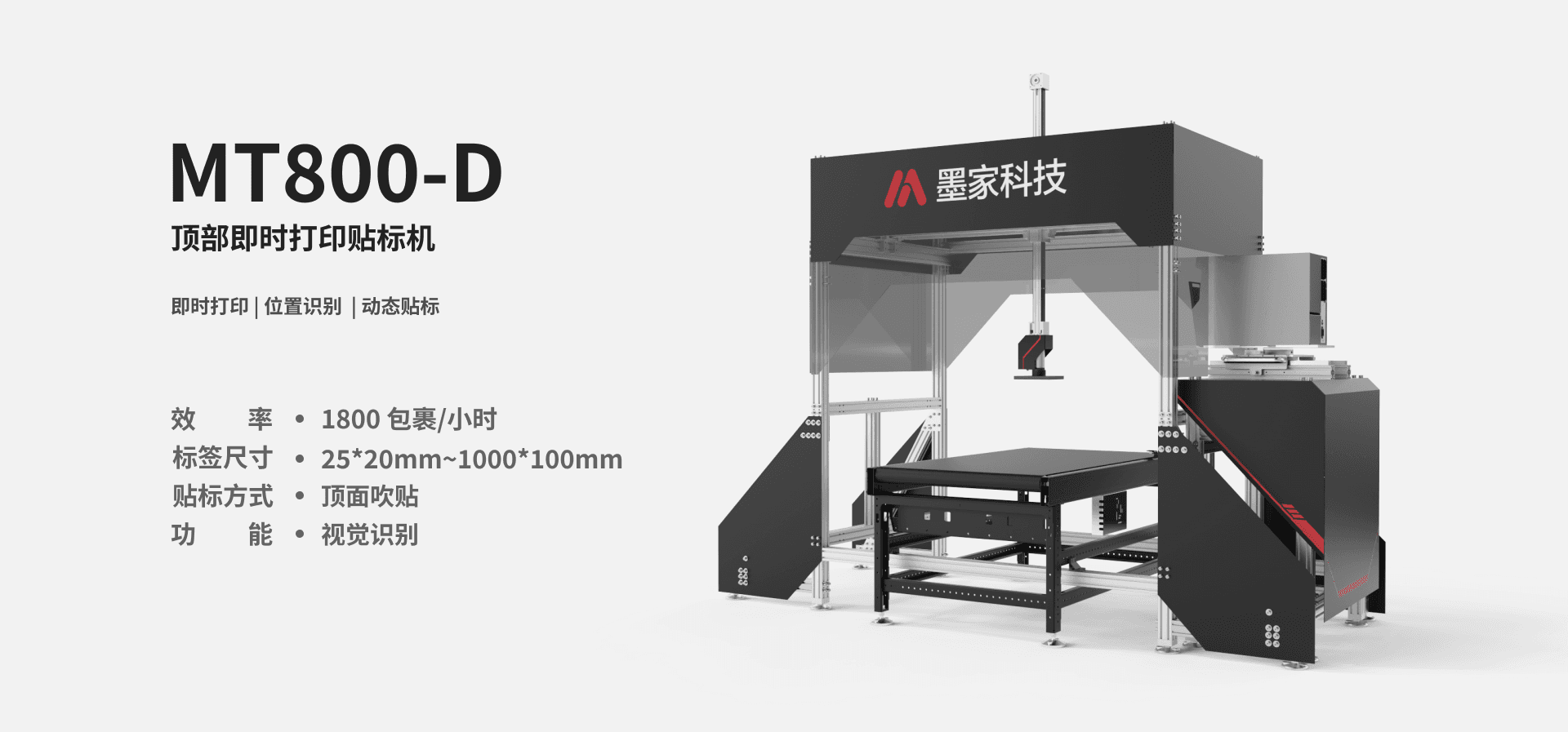 墨家科技-首页-MT800-D-顶部即时打印贴标机-产品图片