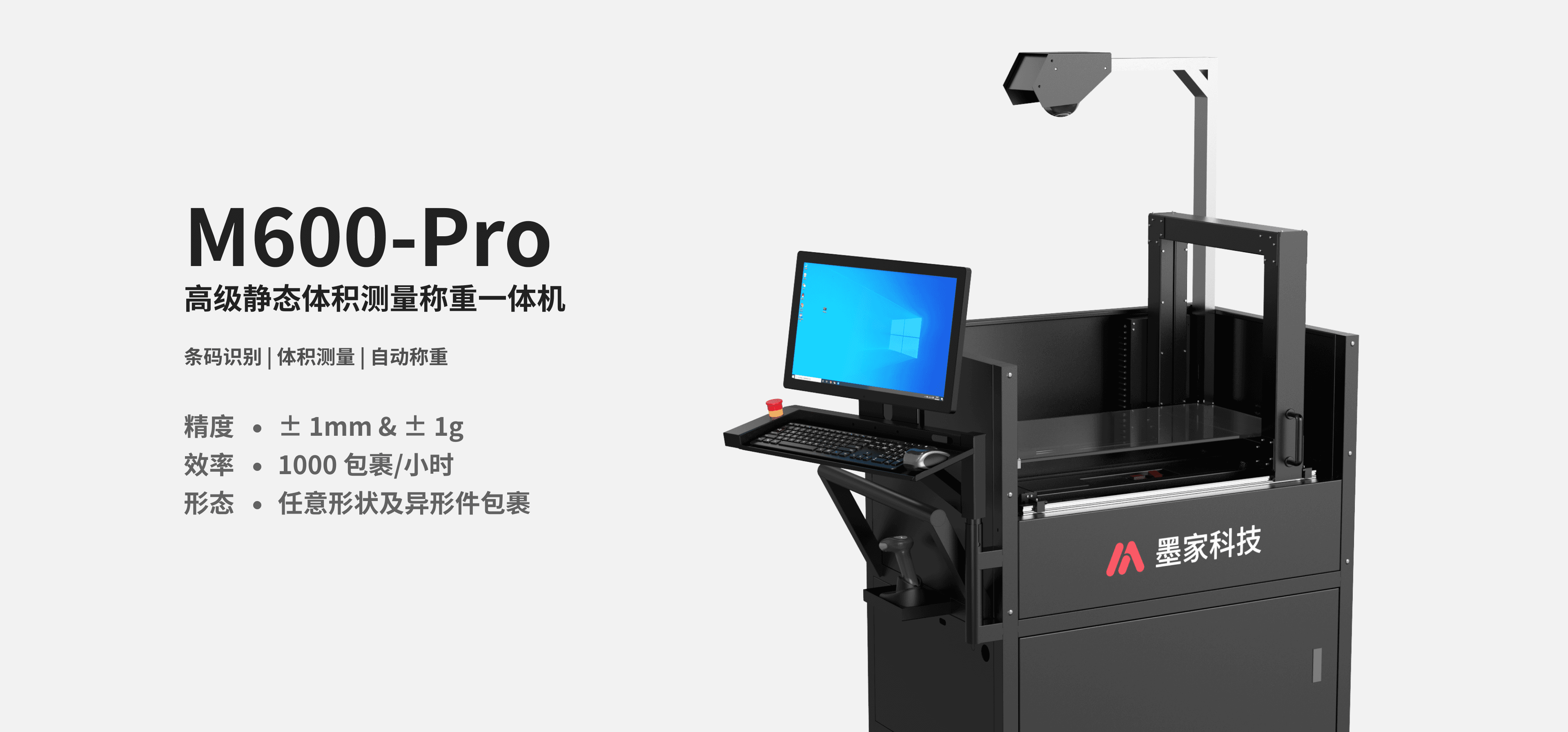 墨家科技-首页-M600-Pro-静态扫码称重体积测量一体机-小车版-产品图片