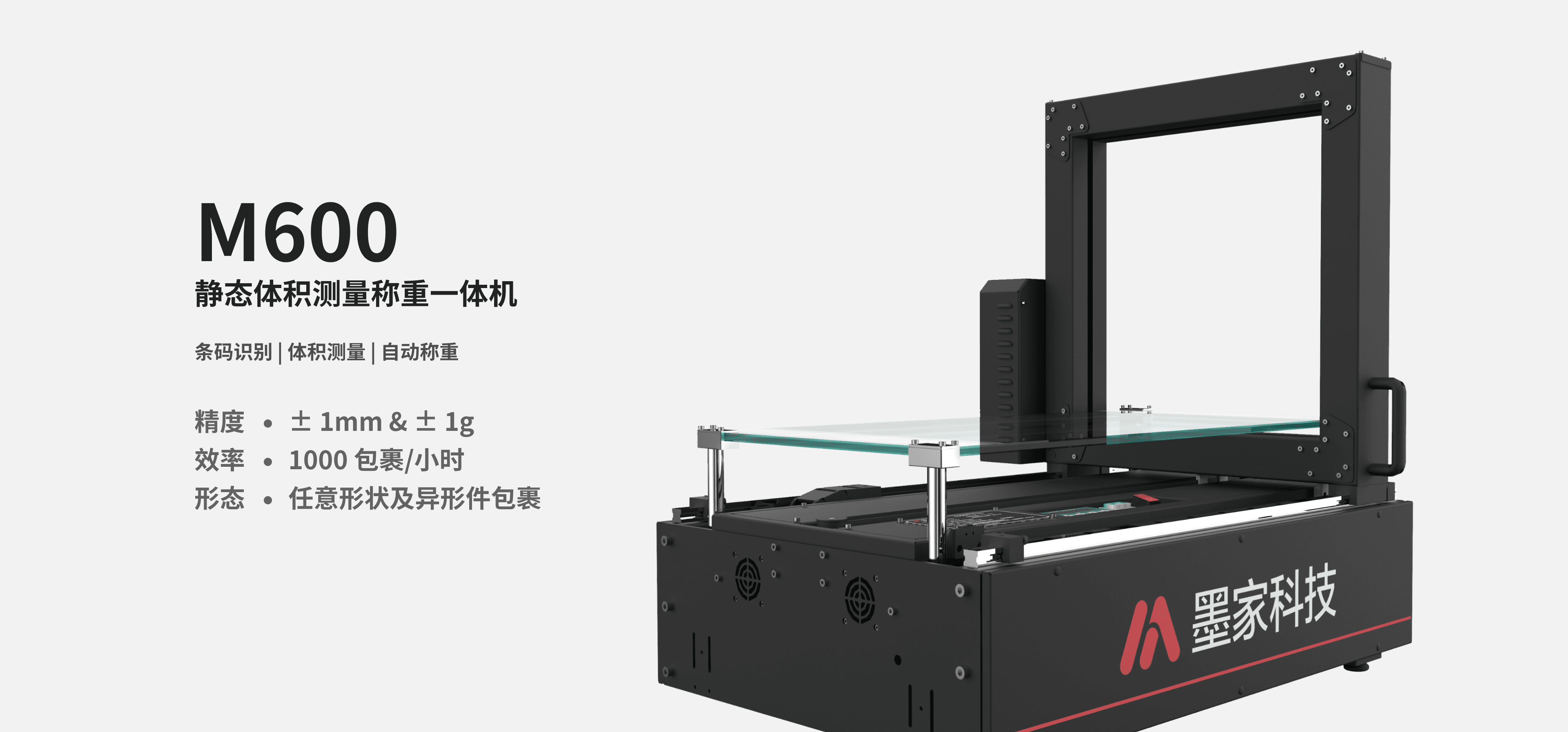 墨家科技-首页-M600-静态称重体积测量一体机-产品图片