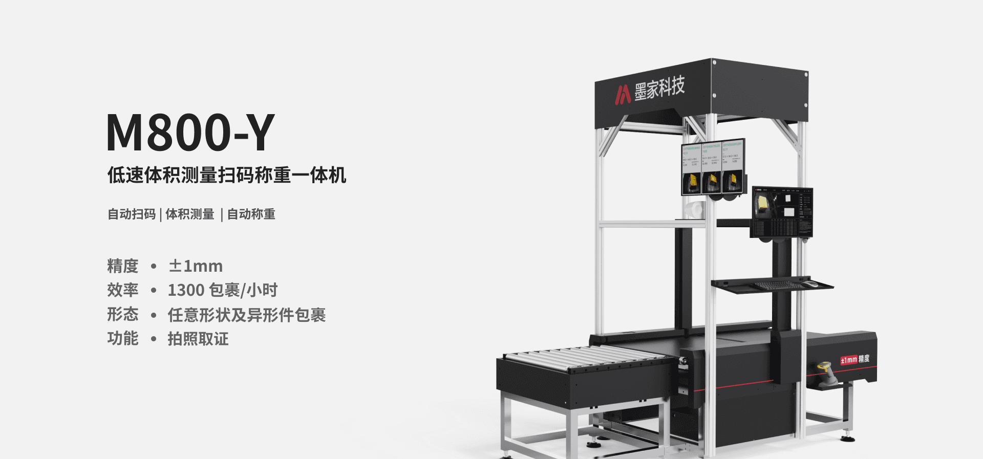 墨家科技-首页-M800-Y-高级扫码称重体积测量一体机-产品图片