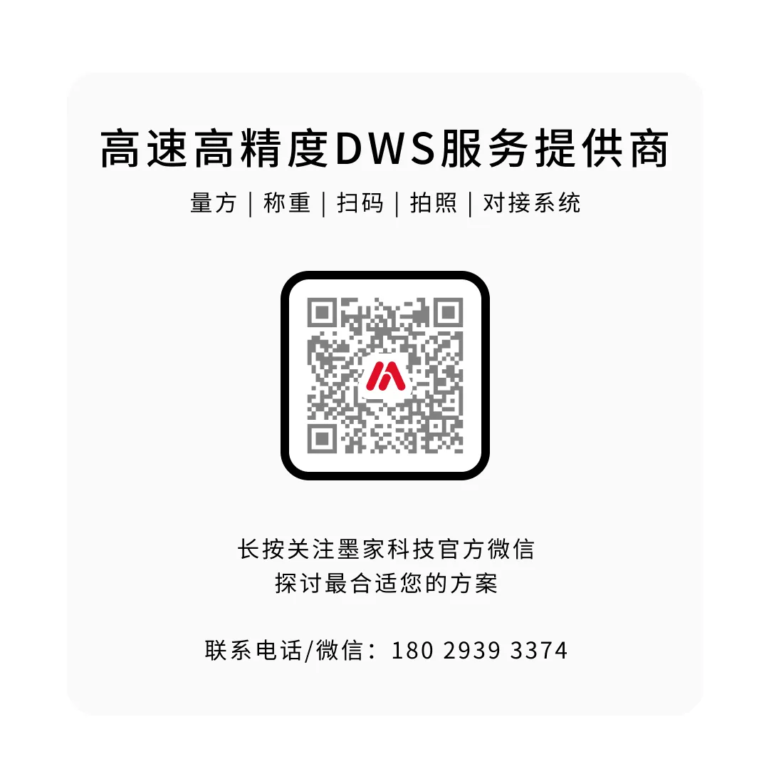 高速高精度DWS服务提供商，量方、称重、扫码、拍照、对接系统，墨家科技官方微信